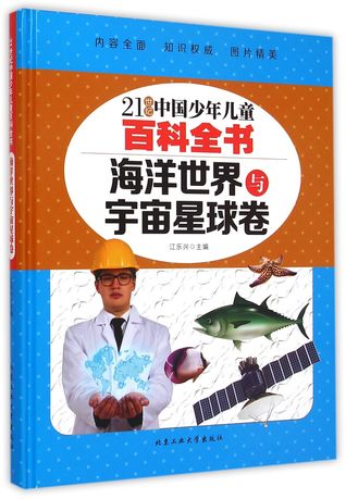 Read 21st Century Chinese Children's Encyclopedia: Sea World & Universe 21世纪中国少年儿童百科全书(海洋世界与宇宙星球卷) - Jiang Lexing | ePub