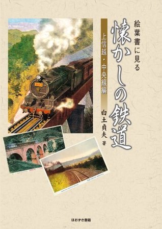 Read Railway Nostalgia Seen in the Picture Postcard Joshinetsu and Chuo Line Edition - shirato sadao file in ePub