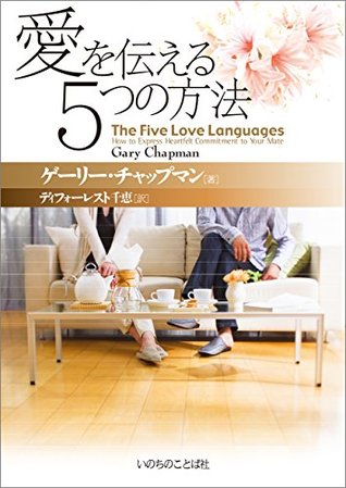 Download The Five Love Languages - the Japanese Language Edition - Gary Chapman | ePub