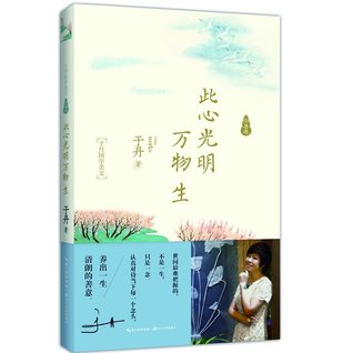 Read All Things Grow from A Pure Heart (Yu Dan's Beautiful Essays of Chinese Traditional Culture) 此心光明万物生(于丹国学美文) - Yu Dan file in ePub