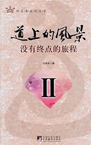 Read (Views on the Road II- A Journey without End) - 戈 国龙 | PDF