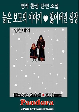 Read The Old Nurse's Story, Lost Hearts (English-Korean: 늙은 보모의 이야기, 잃어버린 심장): 영한대역: 명작 환상 단편 - Elizabeth Gaskell | ePub