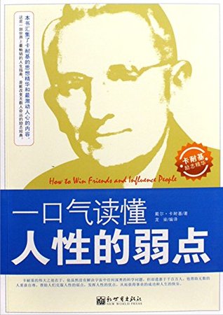 Download 一口气读懂人性的弱点 How to Win Friends and Influence People - 卡耐基 | PDF