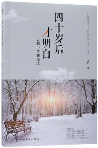 Read 四十岁后才明白(人到中年的活法)How to Live after the Age of 40 - 老叨Lao Tao file in PDF