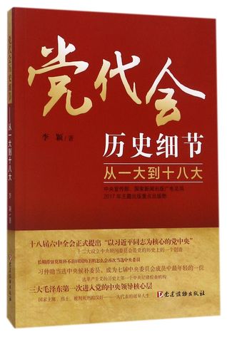 Read Online 党代会历史细节(从一大到十八大)Historical Details on the National Party Congress (From the 1st to the 18th Party Central Committee) - 李颖Li Ying file in PDF