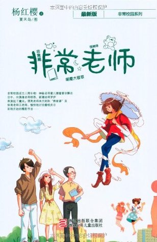 Full Download Yang Ying very Campus: Very teacher (latest edition) - 杨红樱非常校园系列:非常老师(最新版) - 杨红樱 | PDF