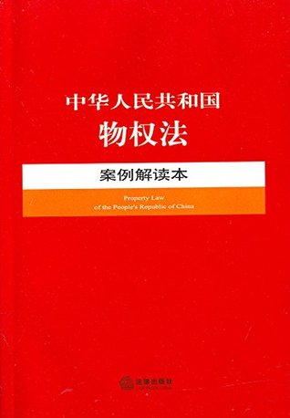 Full Download 中华人民共和国物权法案例解读本 (Cases and Analysis of Property Law of the People’s Republic of China) - 法律出版社法规中心 | PDF