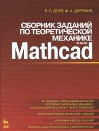 Read Online Collection of tasks for theoretical mechanics at the base MATHCAD. Manual, 1 ed. / Sbornik zadaniy po teoreticheskoy mekhanike na baze MATHCAD. Uchebnoe posobie, 1-e izd. - Doronin F.A. Doev V.S. file in PDF