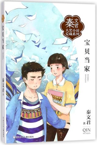 Read Online 宝贝当家/秦文君大奖小说爱藏系列The Baby Boss/ The Collector's Edition of Award-winning Works by Qin Wenjun - 秦文君Tai Wenjun | ePub