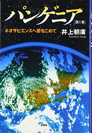 Read With love to Pangenia Volume 1 Neo sapiens (1999) ISBN: 4887372655 [Japanese Import] - Tomohiro Inoue | ePub