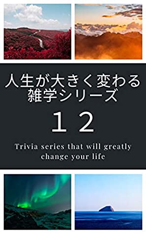 Full Download jinseigaookikukawaruzatugakusirizujuuni: Trivia series that will greatly change your life - tubakikamereon file in ePub