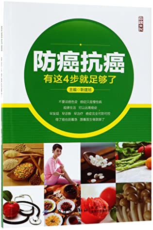 Read Online 防癌抗癌(有这4步就足够了)Cancer Prevention And Treatment within 4 Steps - 靳建旭Jin Jianxu | ePub